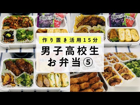 【お弁当】15分！作り置きを最大活用/男子高校生のお弁当⑤