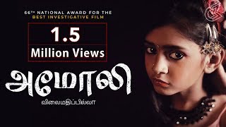 Amoli Full Movie (Tamil) With Mr. Kamal Haasan | 2019 National Award Winner- Best Investigative Film