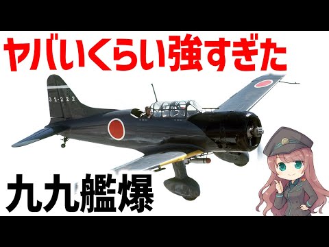 【兵器解説】九九式艦上爆撃機、日本軍の快進撃を支えた最強すぎる急降下爆撃機