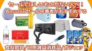 【Amazonセール】Amazonセールでほしいものがない人はぜひ！２年間セール配信をやりまくって感じたセールのタイミングで狙いたい商品をまとめました！【ブラックフライデー】