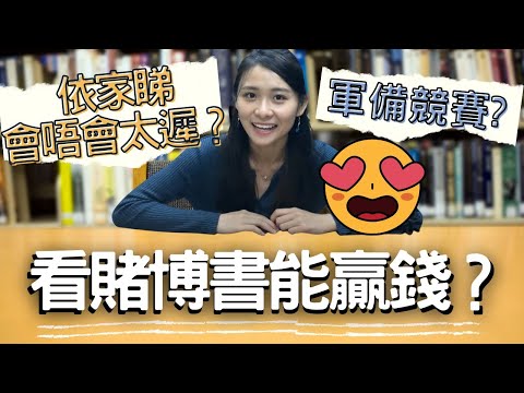 看賭博書便能贏錢嗎