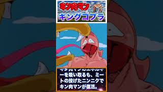 【キン肉マン】ロウ超人！キングコブラ！ #anime