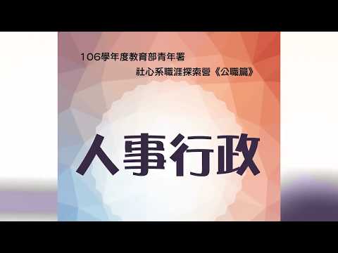 106學年度社心系專業職涯探索營-公職篇(人事行政)