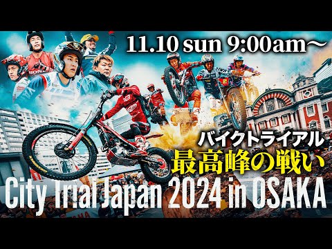 【バイクトライアルの祭典】City Trial Japan 2024 大阪大会 11月10日(日)朝9時〜START