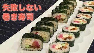 【失敗しない】巻き寿司の作り方解説 4つのポイントとともに　How to make Sushi rolls.