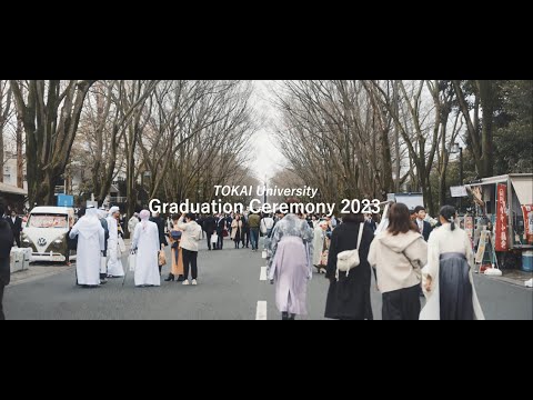 2023年度東海大学卒業式