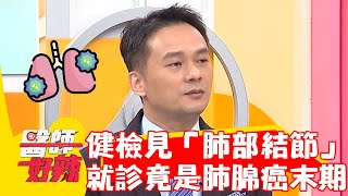 30歲老師健檢見「肺部結節」？送醫就診竟是肺腺癌末期！【#醫師好辣】20230214 part3 EP1497 鄭丞傑 李偉浩