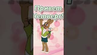 Доброе Утро! Четверг! Прекрасного четверга!