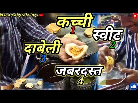 कच्ची स्विट दाबेली kacchi dabeli जबरदस्त टेस्ट फुल इंजॉय पी काफी मजा आया#trending#new # viral# vlog#