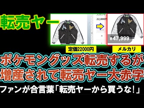 【転売ヤー】ポケモングッズを高額転売するが、メーカー増産で転売品が無価値に。2025年、転売ヤーの職探しに注目。