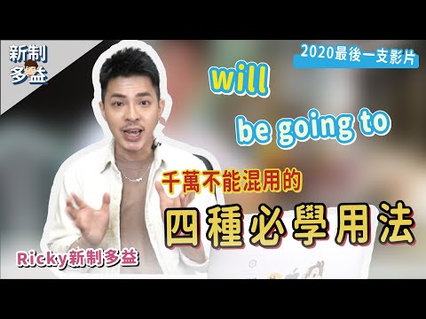 will跟be going to 真的不一樣‼️不要混用呀⚠️【四種必學用法】Ricky//英語小蛋糕