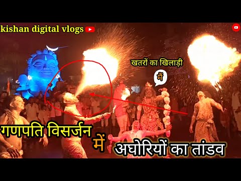 गणपति विसर्जन झांकी kafi khatarnak तांडव अघोरियों का अग के साथ🔥🤺 trending vlog video