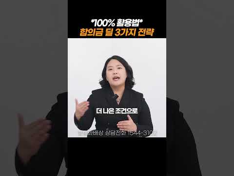 교통사고 합의금 많이 받는 법 3가지!#shorts