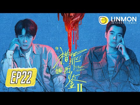 ENG SUB【猎罪图鉴2 | Under The Skin2】EP22——#檀健次 #金世佳 以畫爲基，以身入戲！