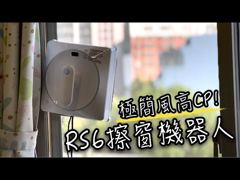 瑞歐斯擦窗機器人開箱 | 高CP極簡風 清潔神隊友 , 一鍵擦窗解放你的雙手 - RioBuds RS6擦窗機器人 | RS7 Plus 擦窗機器人 | 班傑明慢生活