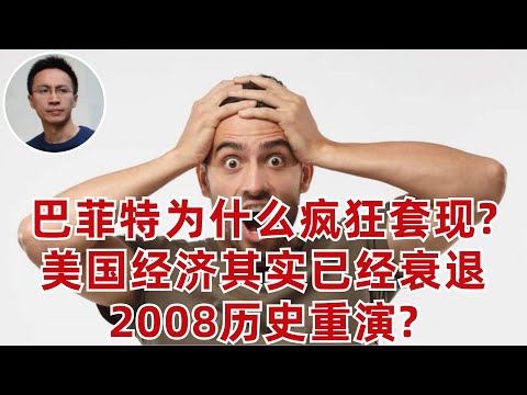 巴菲特爲什麽瘋狂套現?美國經濟其實已經衰退!2008曆史重演?（美股分析）