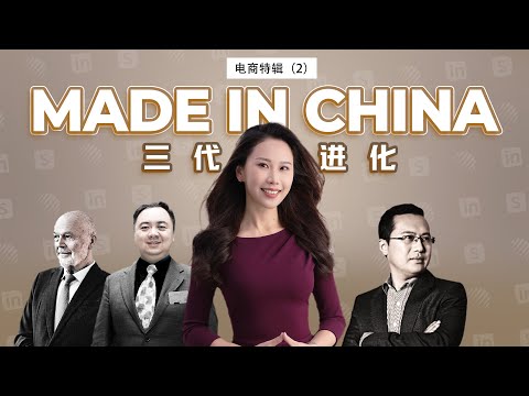 【深度】中国电商出海20年：从环球资源到兰亭集势、再到Shein，Made in China如何被改变？| 电商特辑（2）Ep.23