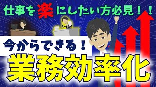 【仕事が劇的に楽になる！】すぐできる業務効率化！