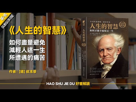 解讀：人生的智慧：如何盡量避免、減輕人這一生所遭遇的痛苦，找到人生中的幸福【听书】