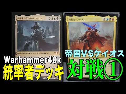 【MTG】Warhammer40k『帝国VSケイオス勢』【EDH】