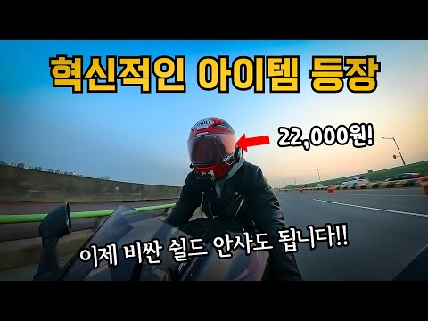 이제 비싼 헬멧 쉴드 안사도 됩니다. | 2만원의 행복 | 썬락 | SUNLOCK | BMW S1000RR