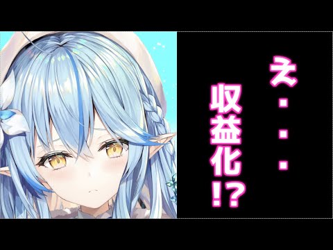 突然の収益化に困惑するラミィママ【ホロライブ/雪花ラミィ】