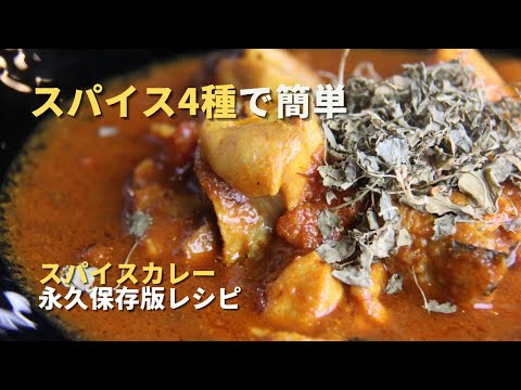 【永久保存版レシピ】4種類のスパイスで簡単に作れる初心者向けスパイスカレー