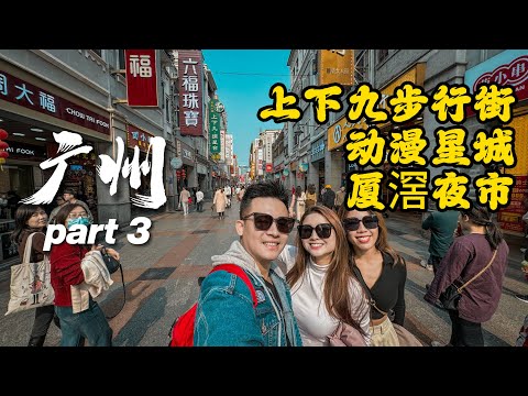 Andy去广州🇨🇳 - 广州最长的夜市美食街！Guangzhou Part 3.