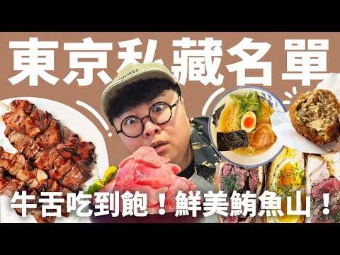 跟牛排一樣厚の牛舌！500元就能爽吃鮪魚大腹！老饕私藏美味！東京饕寶計畫！