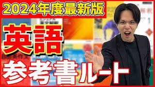 【志望校別】難関大でも戦える!英語参考書ルートを解説!