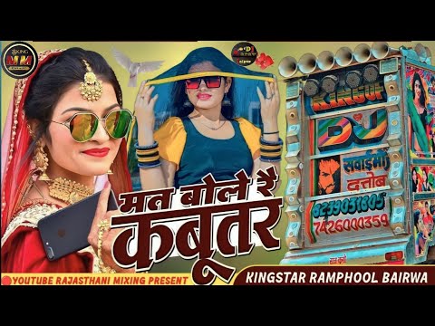 Mat Bol R Kabootar Mara Bangla Me Dj Remix Song|| Shankar Bidhudi|मत बोल र कबूतर | Dj Masum