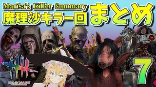 【DbD】Marisa's Killer Summary #07【ゆっくり実況/DeadbyDaylight】