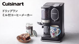 クイジナート「ドリップワン ミル付コーヒーメーカー DGB-2KJ」使い方