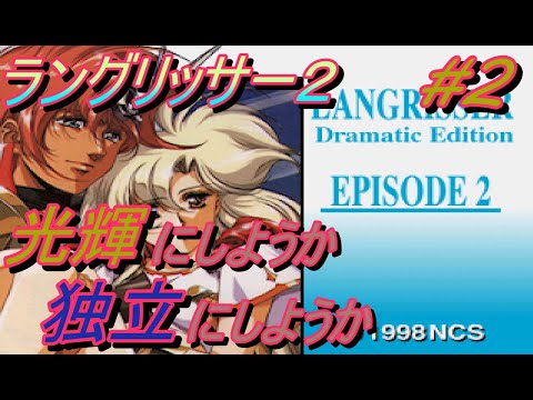 #2【SS】ラングリッサー II  光輝にしようか独立にしようか、、、