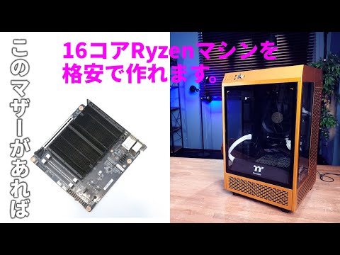 なんと6万円台で16コアRyzenとマザーボードが手に入る！「MINISFORUM BD790i SE」で小型ゲーミングPCを作ってみた