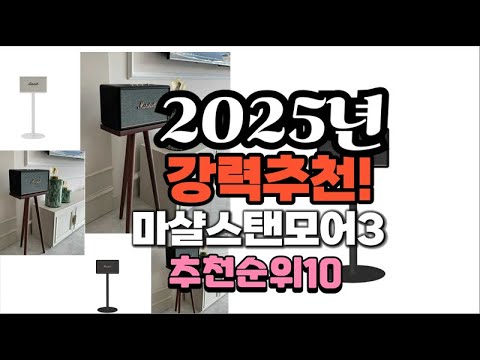 2025년 가장많이 팔릴 마샬스탠모어3  추천 베스트10