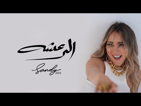 Sandy - El Raasha (Official Music Video) | ساندي - الرعشة