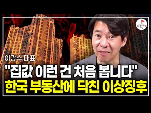 "제발 속아 넘어가지 마세요" 이때까진 집 사면 안 됩니다 (이광수 대표)