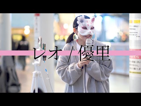 レオ(優里)/うに