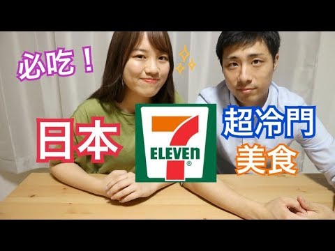 保證沒人知道！日本超商7-11超冷門美食推薦＋珍奶大福開箱