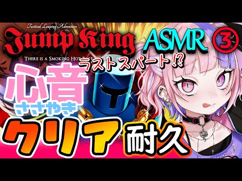 【 Jump King / ASMR 】心音ささやき声でクリア耐久③！遂にラストスパート！？あなたに安らぎのひと時を…【新人Vtuber/桜巳マオ】