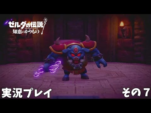 【ゼルダの伝説 知恵のかりもの】　実況プレイ その７