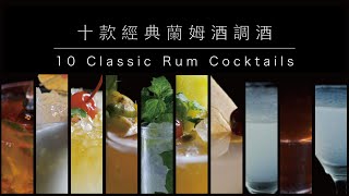 【調酒教學】十款經典蘭姆酒調酒｜10 Classic Rum Cocktails．Shaking Your Shaker