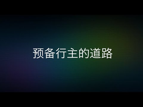 TACMC | 华语崇拜证道 | 08 Dec 2024