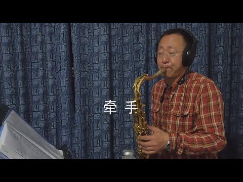 《牵手》台湾老歌怀旧金曲次中音萨克斯独奏Saxophone Cover