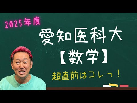 愛知医科大【数学】2025年度入試攻略ポイント！