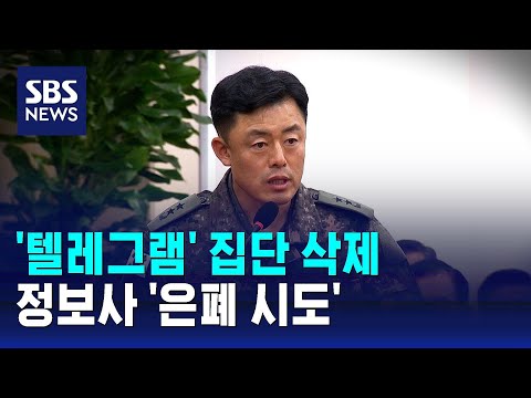 '텔레그램' 집단 삭제…정보사 '은폐 시도' / SBS