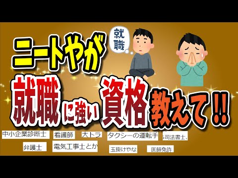 【２ちゃんねる】アラフィフニートやが就職に強い資格教えてくれ！！！！！！！！！！！！ニートの就職スレ３選！！！！！！！！【ゆっくり解説】