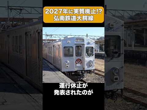 2027年に実質廃止が発表された弘南鉄道大鰐線 #shorts