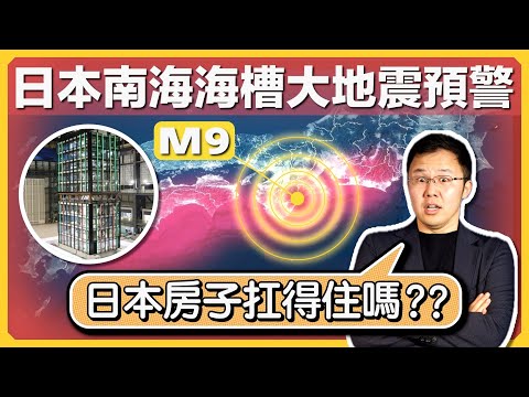 日本南海大地震！我在日本買的房子怎麼辦？｜日本建築究竟多抗震｜日本耐震技術、建築基準法、耐震·免震·制震、内藤多仲｜日本購房指南｜日本不動產｜日本房產｜黑岩の投資指南 - EP011